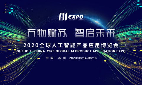 2020全球人工智能产品应用博览会